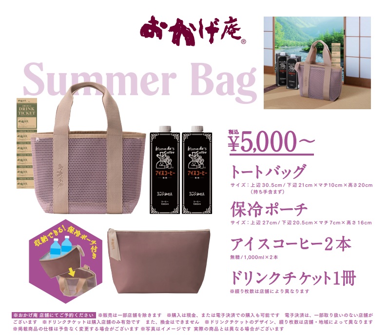 「コメダ和喫茶 おかげ庵」サマーバッグ