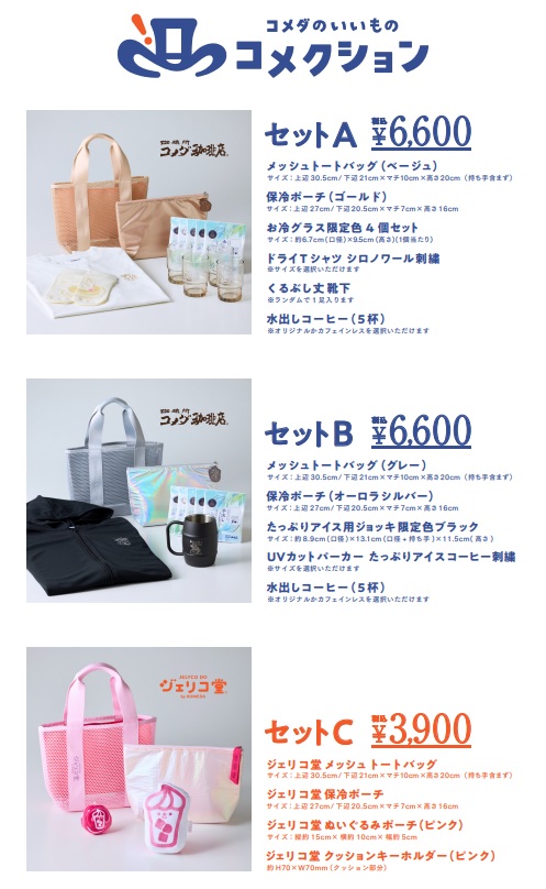 コメダ公式オンラインショップで販売するサマーバッグ(3種)