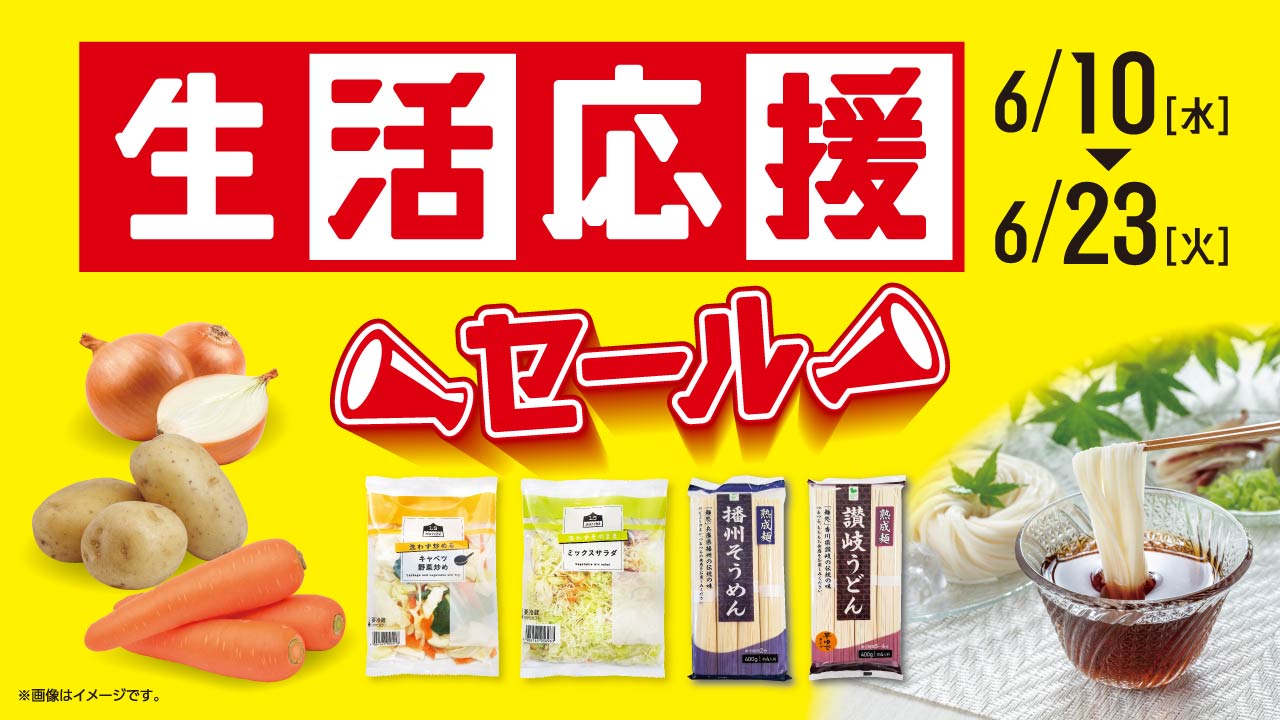 6月の「生活応援セール」
