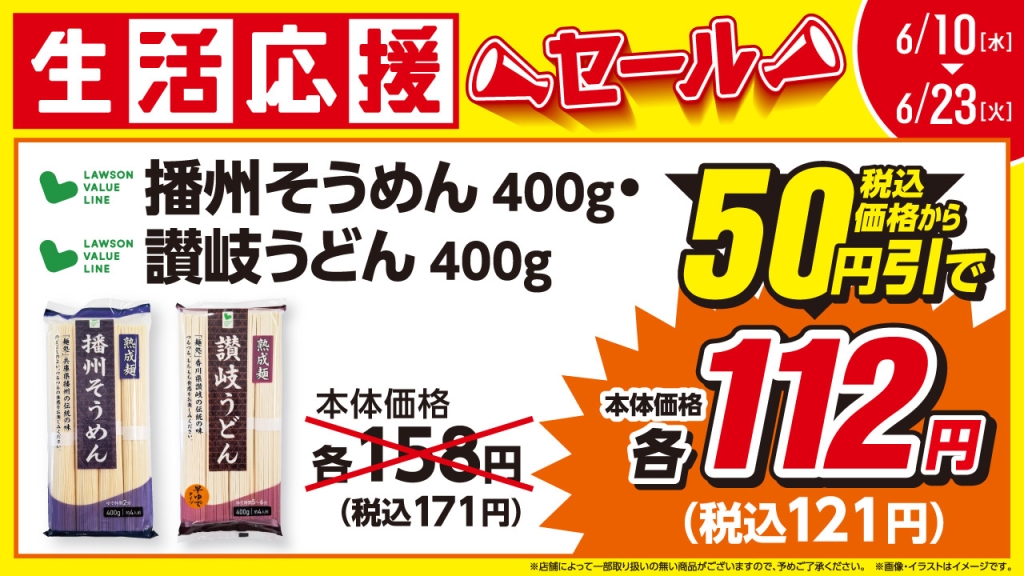 6月の「生活応援セール」