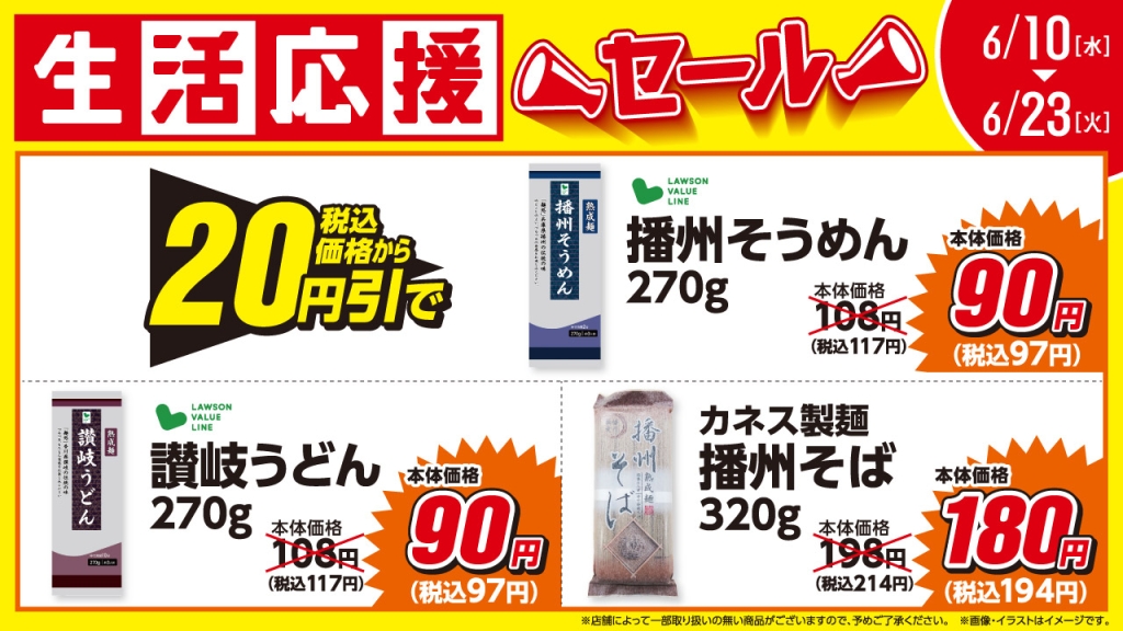 6月の「生活応援セール」