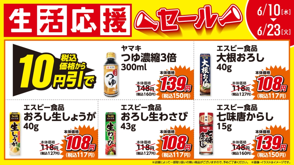 6月の「生活応援セール」