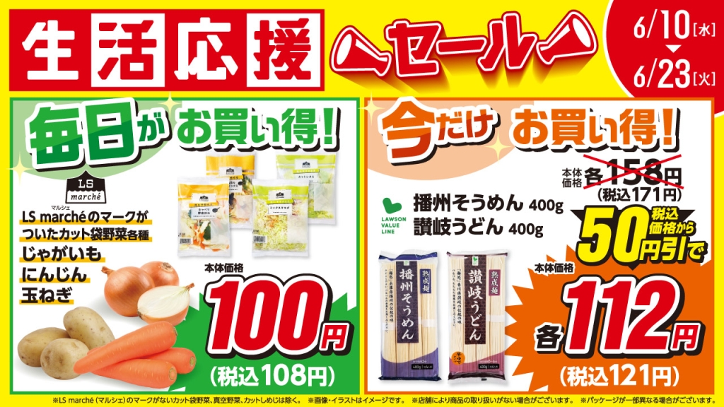 6月の「生活応援セール」