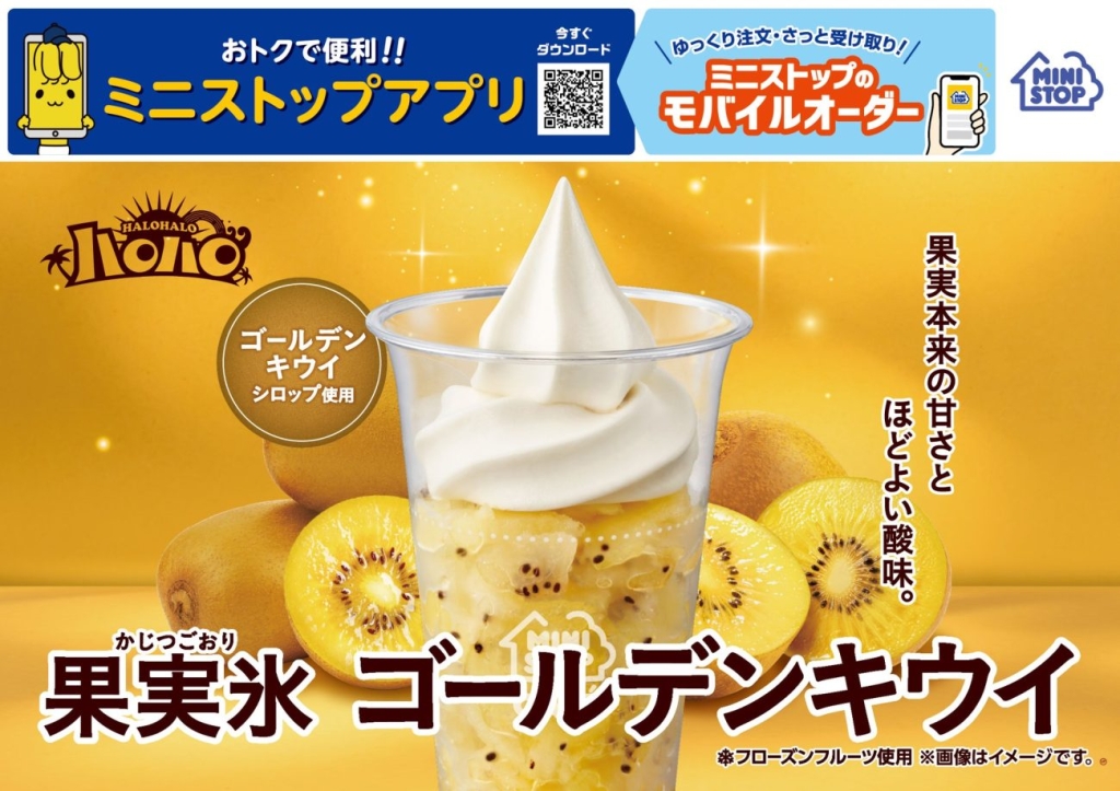 ハロハロ 果実氷ゴールデンキウイ(税込:594.00円)