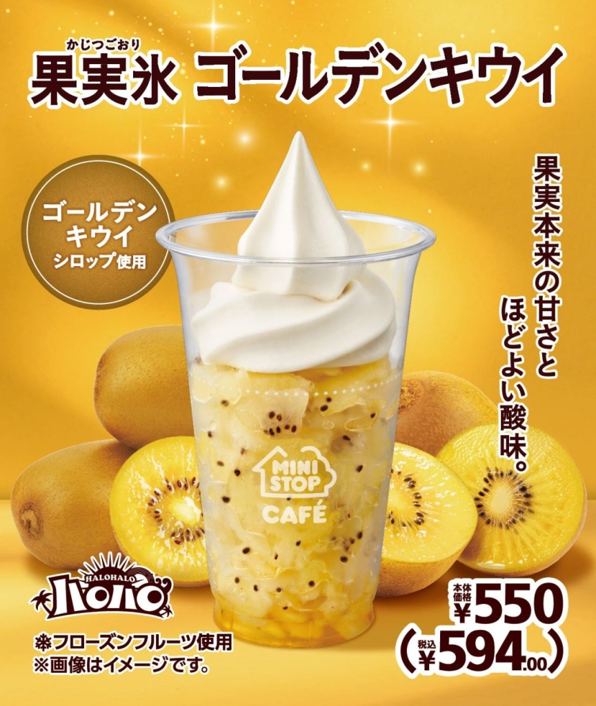 ハロハロ 果実氷ゴールデンキウイが初登場