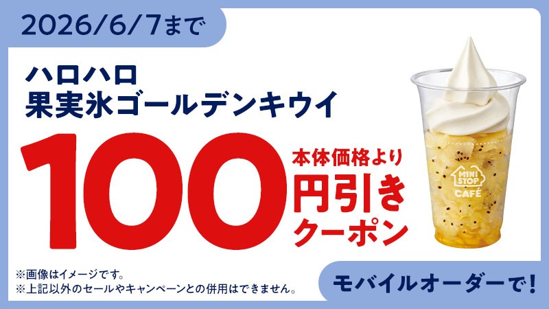 モバイルオーダー100円引きクーポン配信