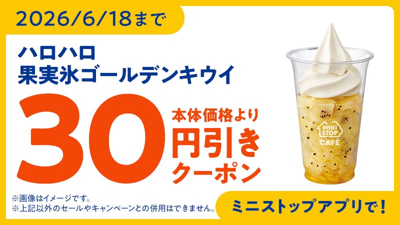 30円引きクーポン配信