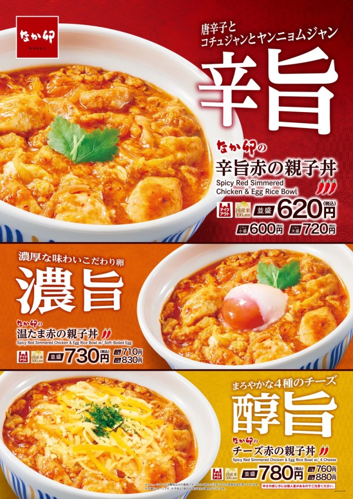 “赤の親子丼”シリーズ