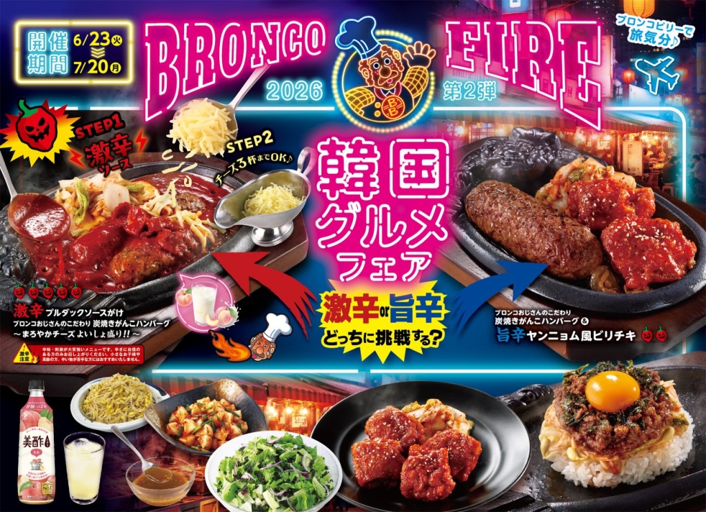BRONCO FIRE第2弾『韓国グルメフェア』を6月23日から開催