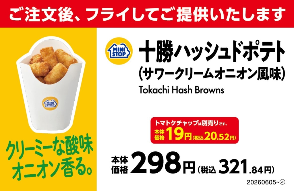十勝ハッシュドポテト サワークリームオニオン風味 税込321.84円