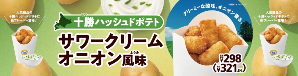 十勝ハッシュドポテト サワークリームオニオン風味 販促画像