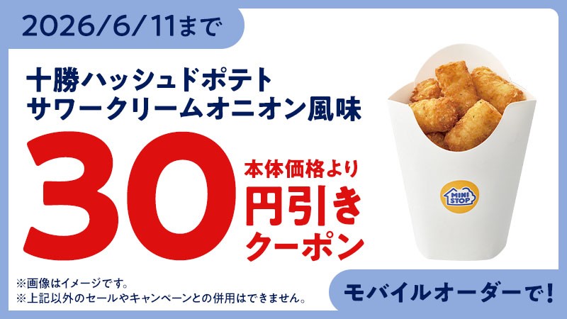 30円引きクーポン配信