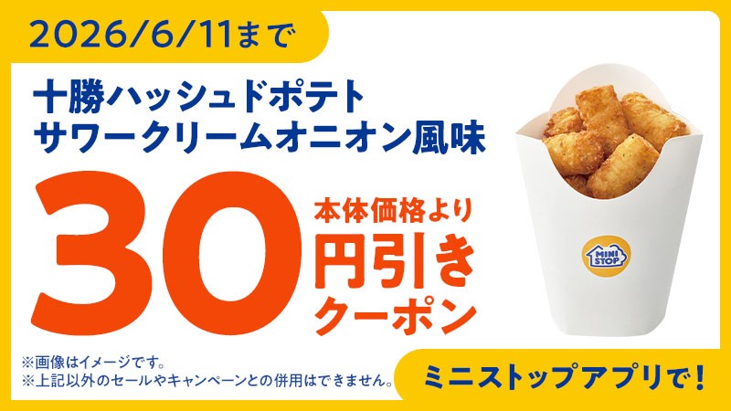 モバイルオーダー100円引きクーポン配信