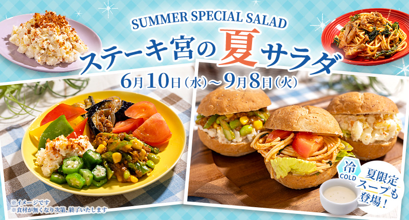ステーキ宮の夏サラダバー