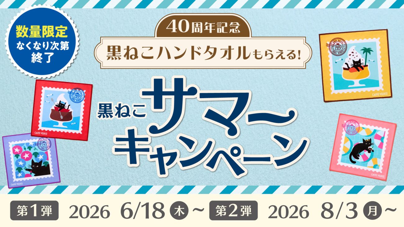 「40周年 黒ねこサマーキャンペーン」