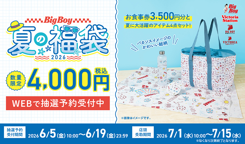 「ビッグボーイ夏の福袋2026」