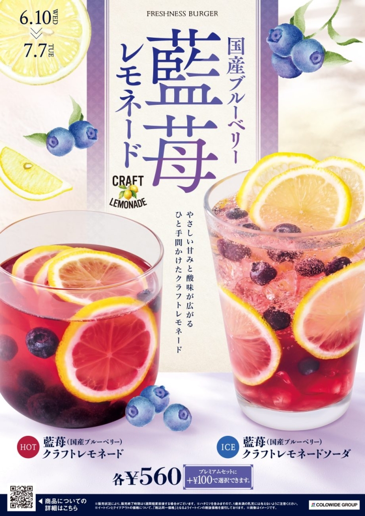 藍苺(国産ブルーベリー)を使ったクラフトレモネード2品