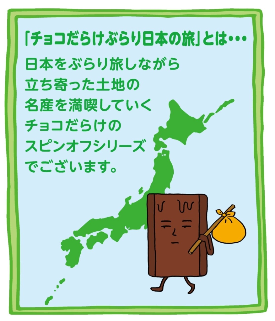 ホームパイチョコだらけぶらり日本の旅シリーズについて