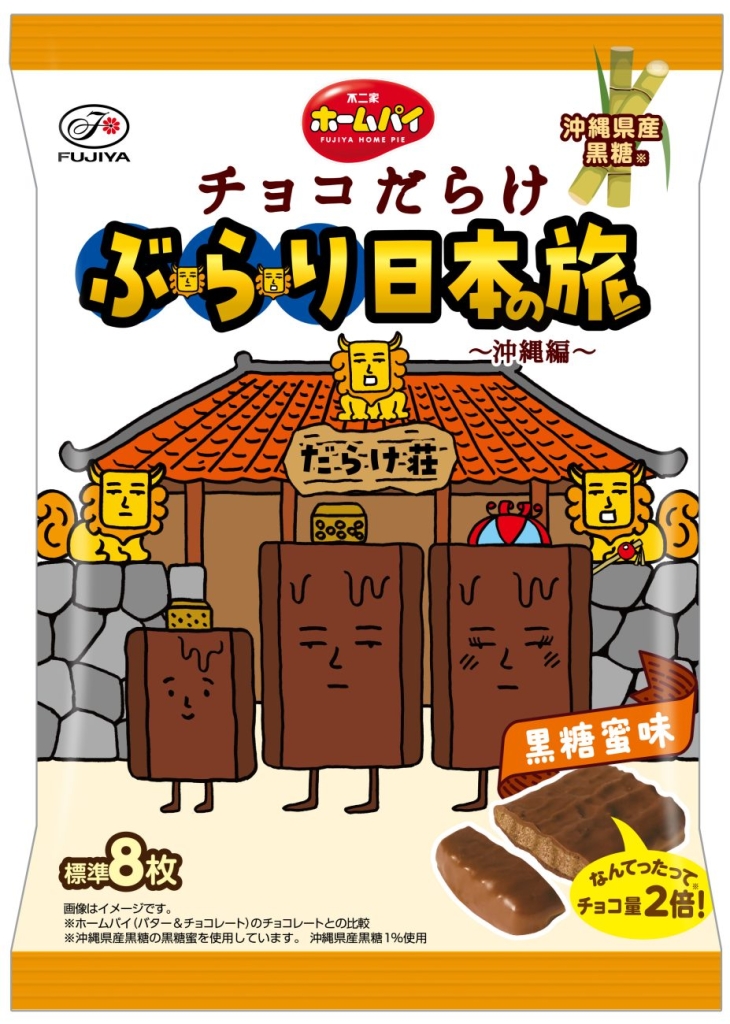 ホームパイチョコだらけぶらり日本の旅(沖縄編) パッケージ