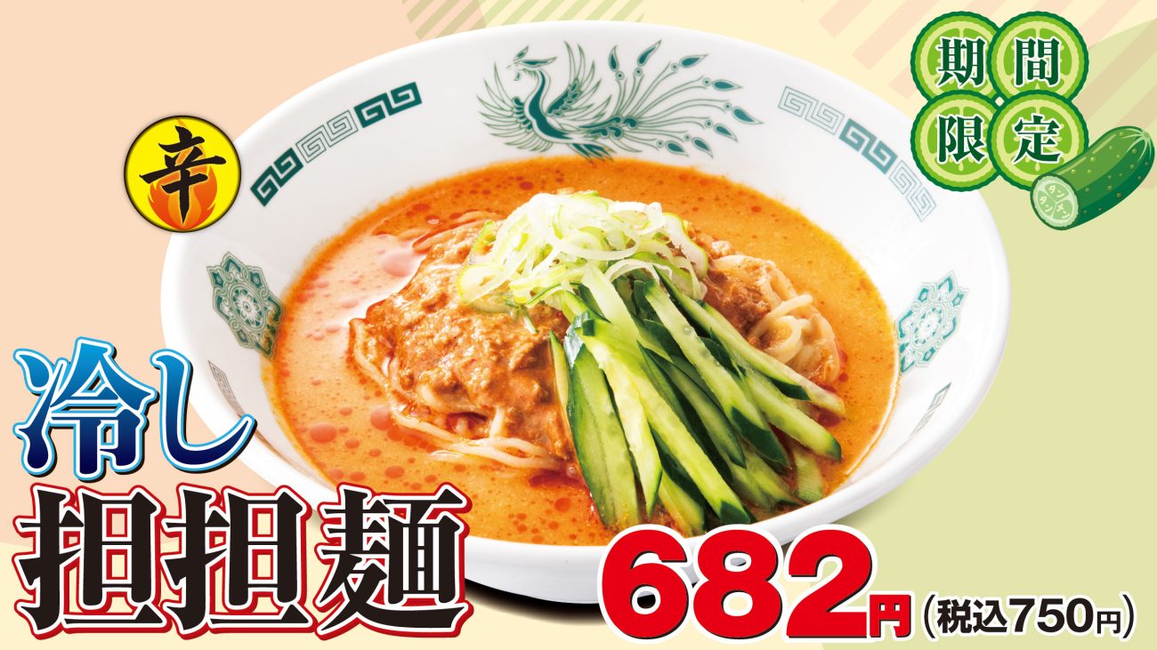 「冷し担担麺」