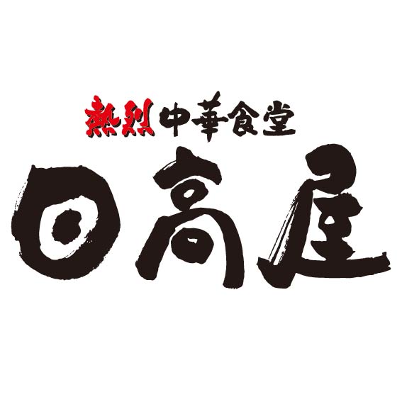 日高屋