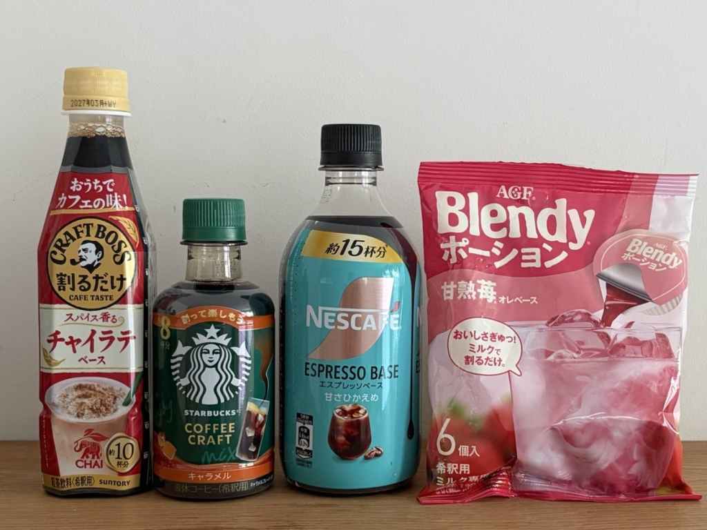 濃縮飲料の多様なフレーバー。(左から)「割るだけクラフトボスカフェ チャイラテベース」、「スターバックス コーヒークラフト キャラメル」、「ネスカフェ エスプレッソベース 甘さひかえめ」、「ブレンディ」ポーション 甘熟苺オレベース