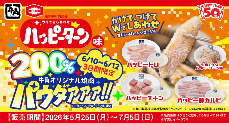 【牛角×ハッピーターン】増量キャンペーン