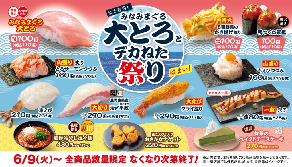 はま寿司のみなみまぐろ大とろとデカねた祭り