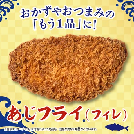 レジ横の揚げ物に「あじフライ(フィレ)」が新登場