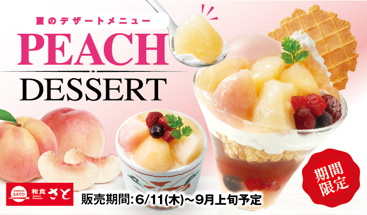和食さと 夏限定「白桃デザート」