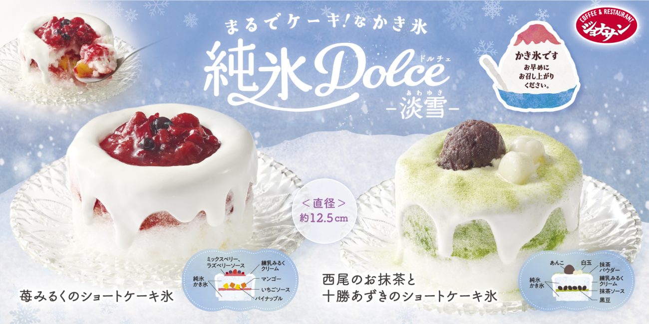 ジョナサン 淡雪のような口どけの「純氷ドルチェ-淡雪-」