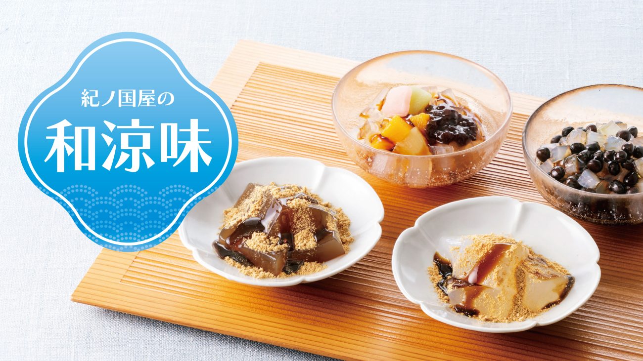 初夏におすすめの「和涼味(わりょうみ)スイーツ」各種