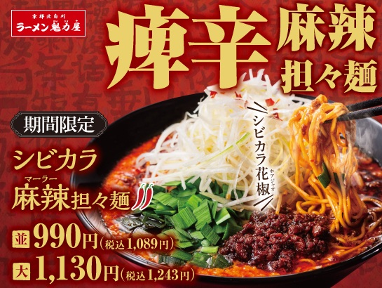 シビカラ麻辣担々麺