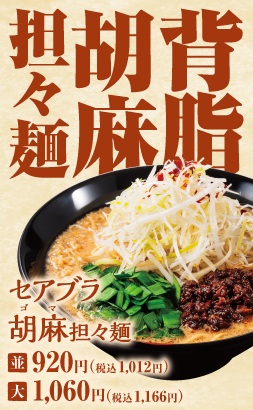 セアブラ胡麻担々麺