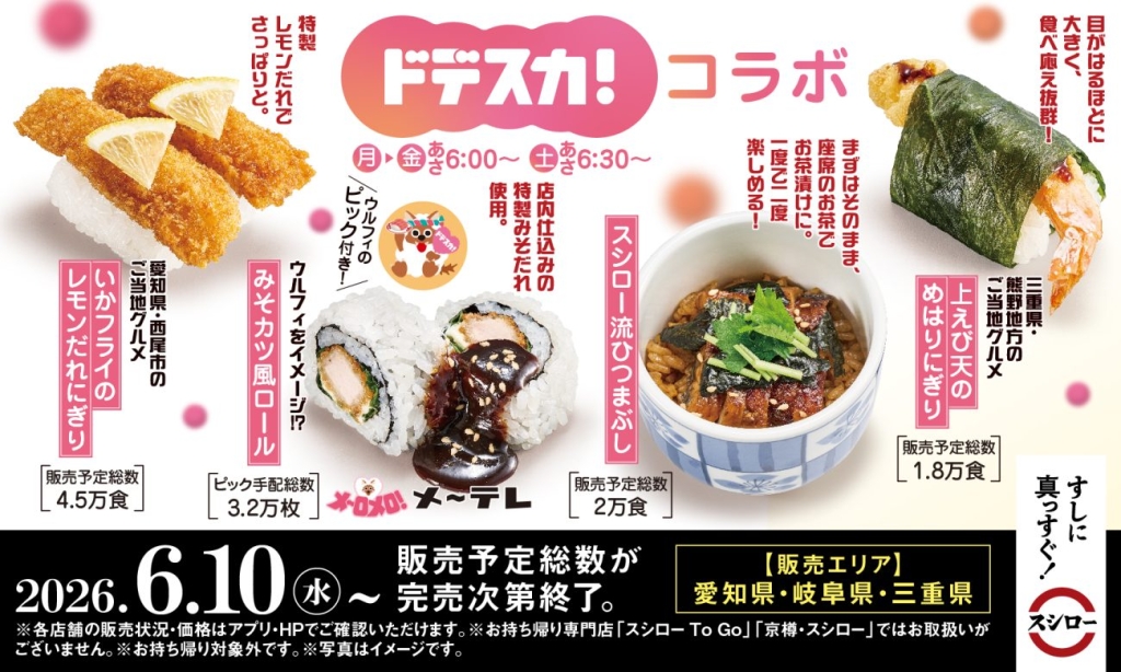 スシロー×メ～テレ「ドデスカ!」