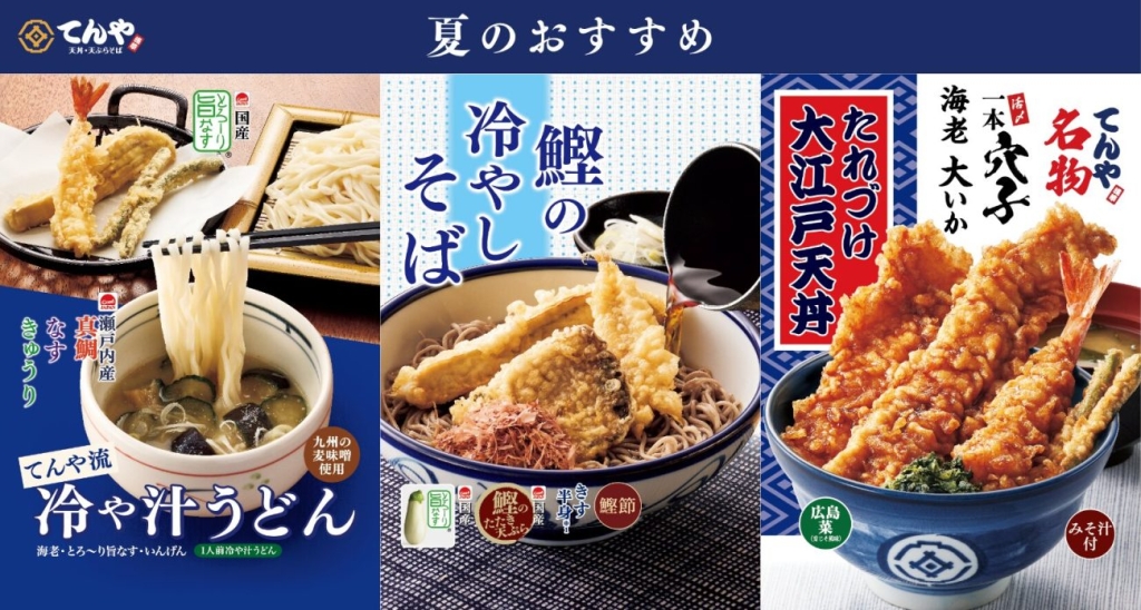 てんやの夏限定メニュー