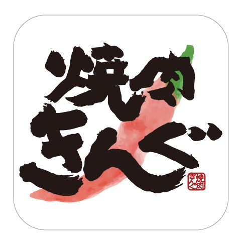 物語コーポレーション「焼肉きんぐ」