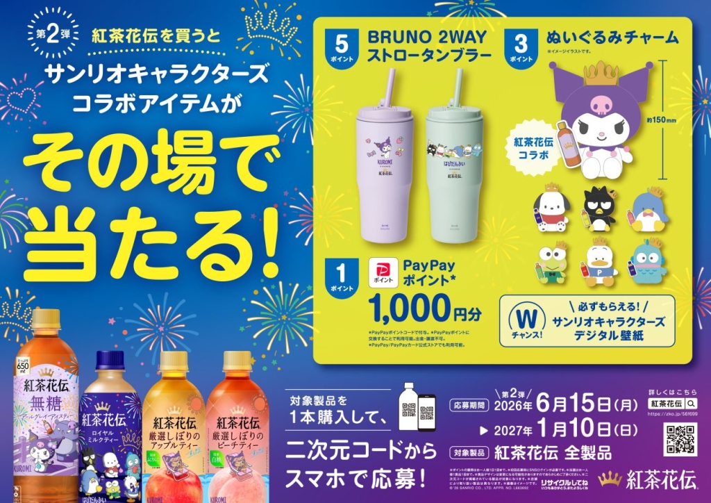 抽選で「クロミ」「はぴだんぶい」とコラボしたオリジナルアイテムが当たる