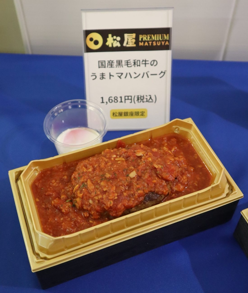 国産黒毛和牛のうまトマハンバーグ(1681円)