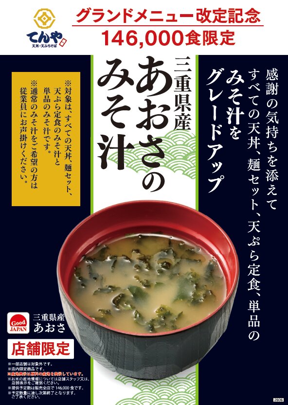 「三重県産あおさのみそ汁」提供