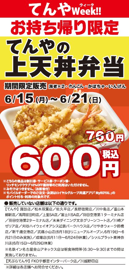 「てんやWeek!!」を6月15日～6月21日に実施