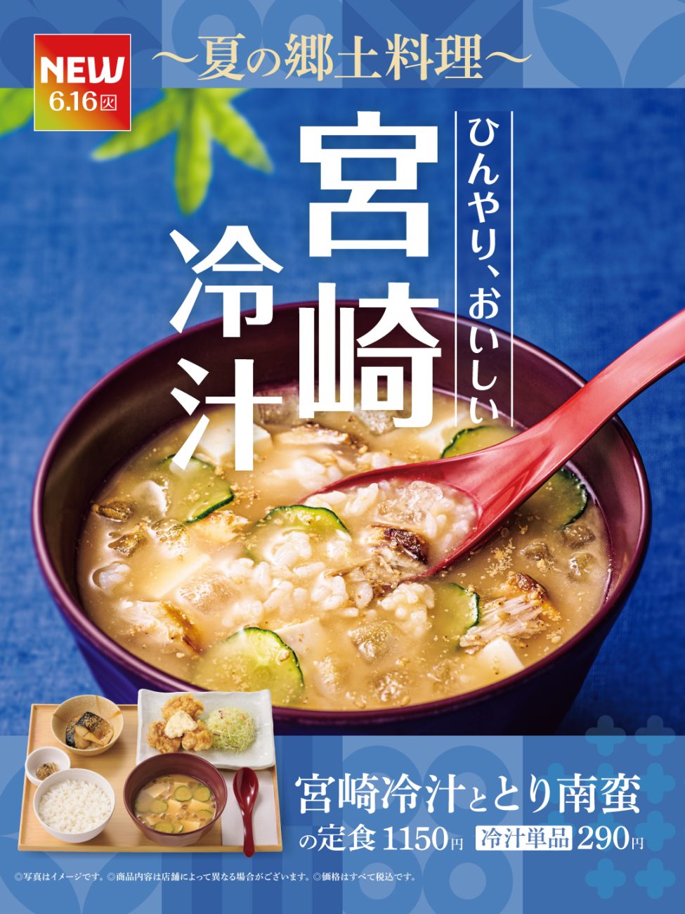 やよい軒、宮崎冷汁