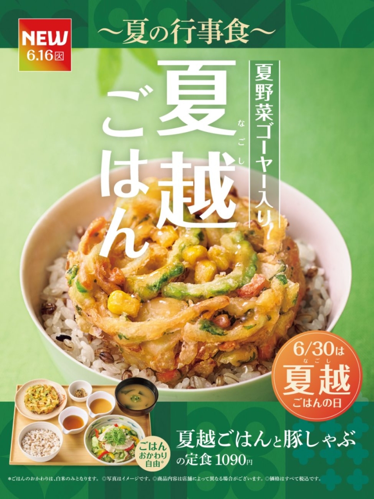 夏越ごはんと豚しゃぶの定食