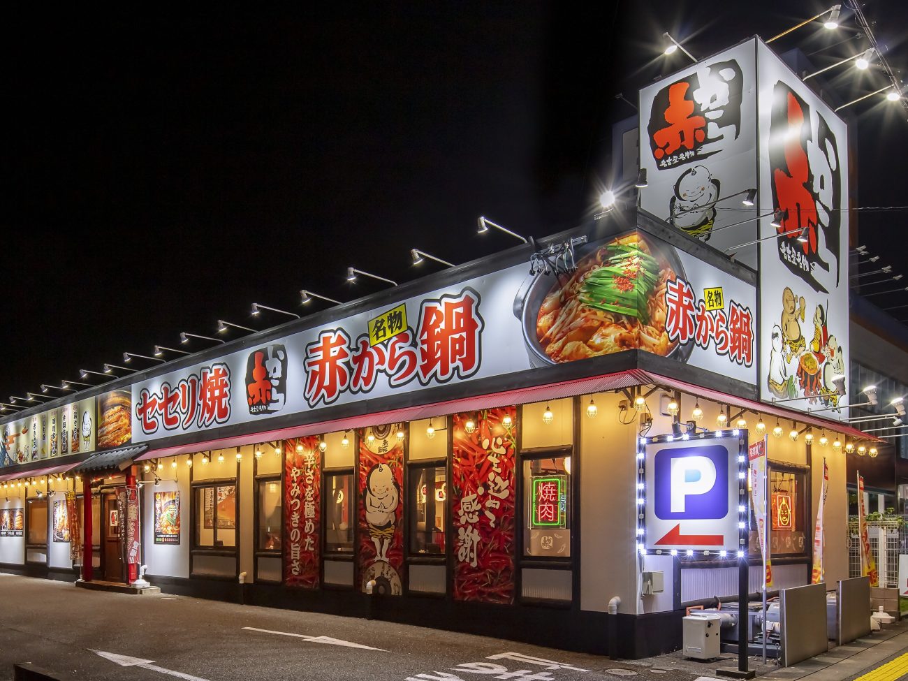 鍋料理店「赤から」