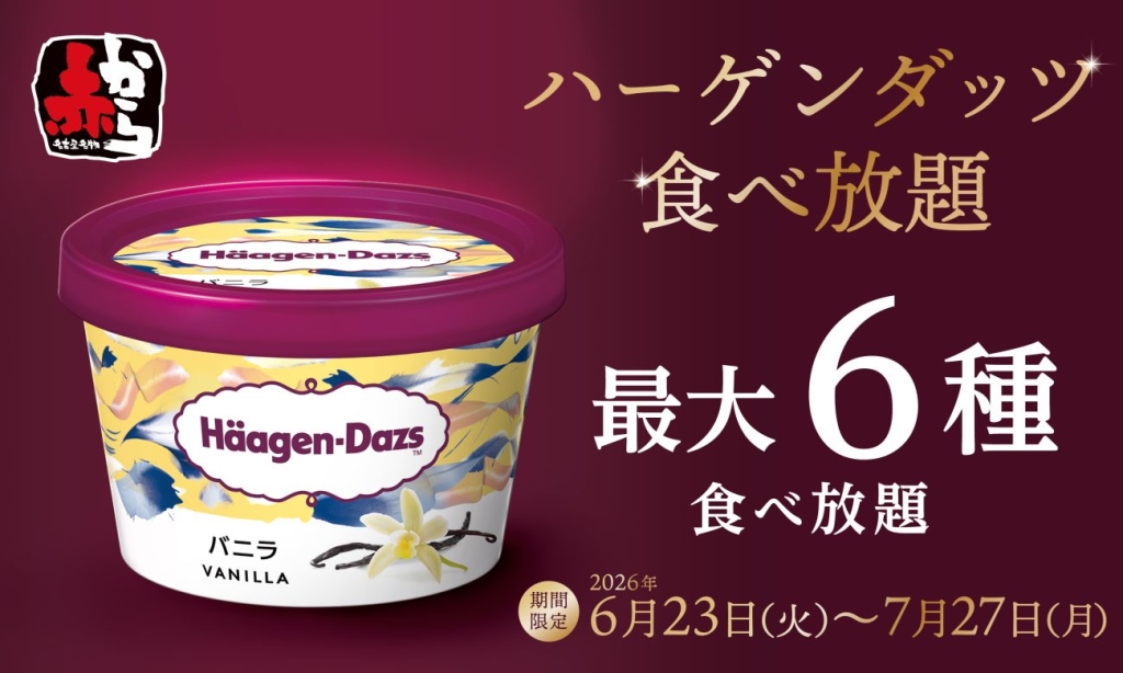 赤から「ハーゲンダッツ食べ放題」
