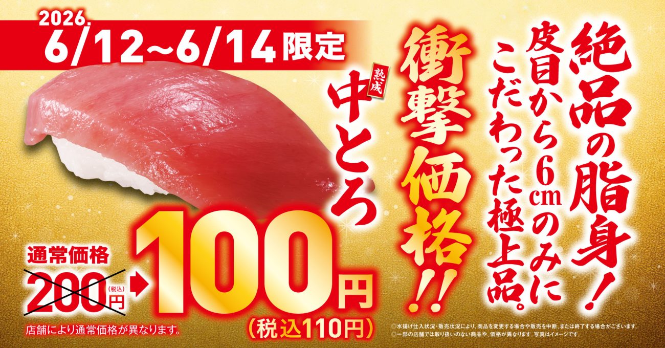「熟成中とろ(一貫)」が税込110円
