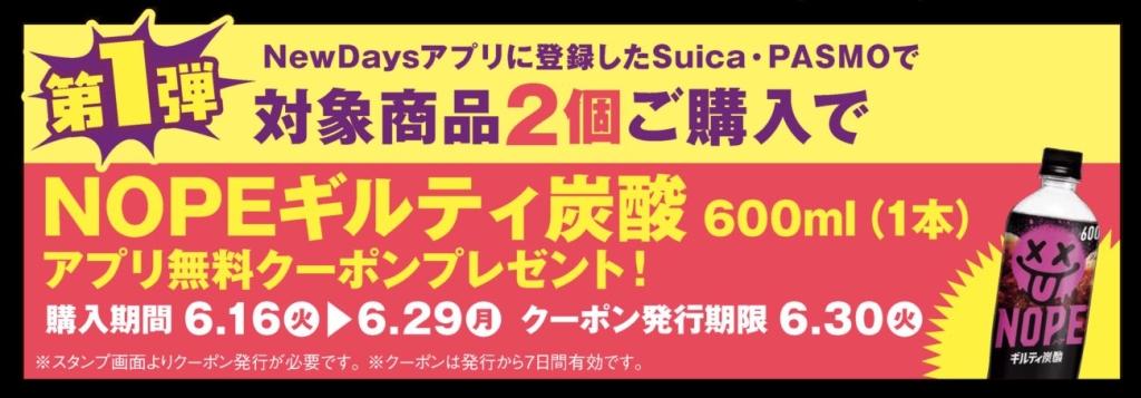 NewDaysアプリのお得なキャンペーン 第1弾