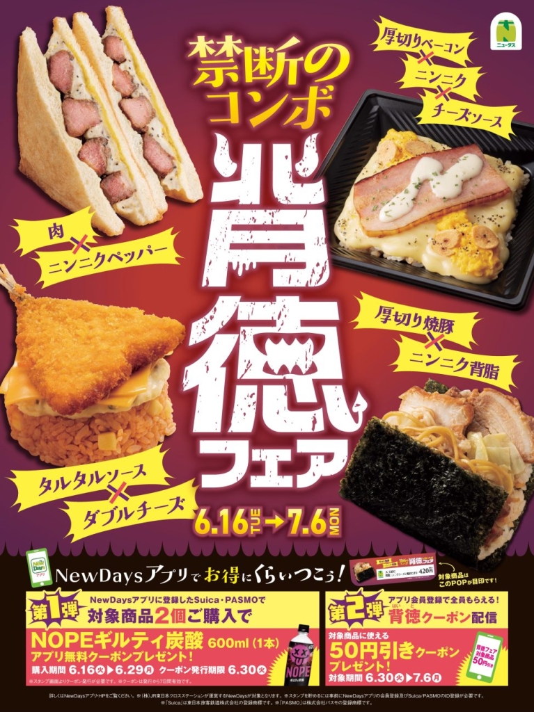 NewDays『背徳フェア』