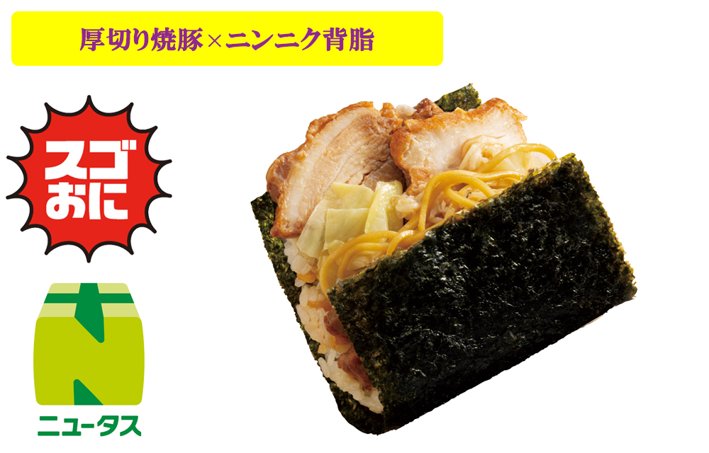 スゴおに 背脂ニンニクラーメン風おにぎり 420円(税込)
