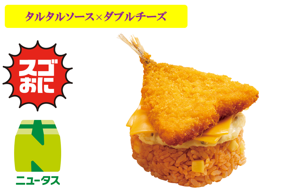 スゴおに 魅惑のチーズ&タルタルソース!アジフライおにぎり 420円(税込)